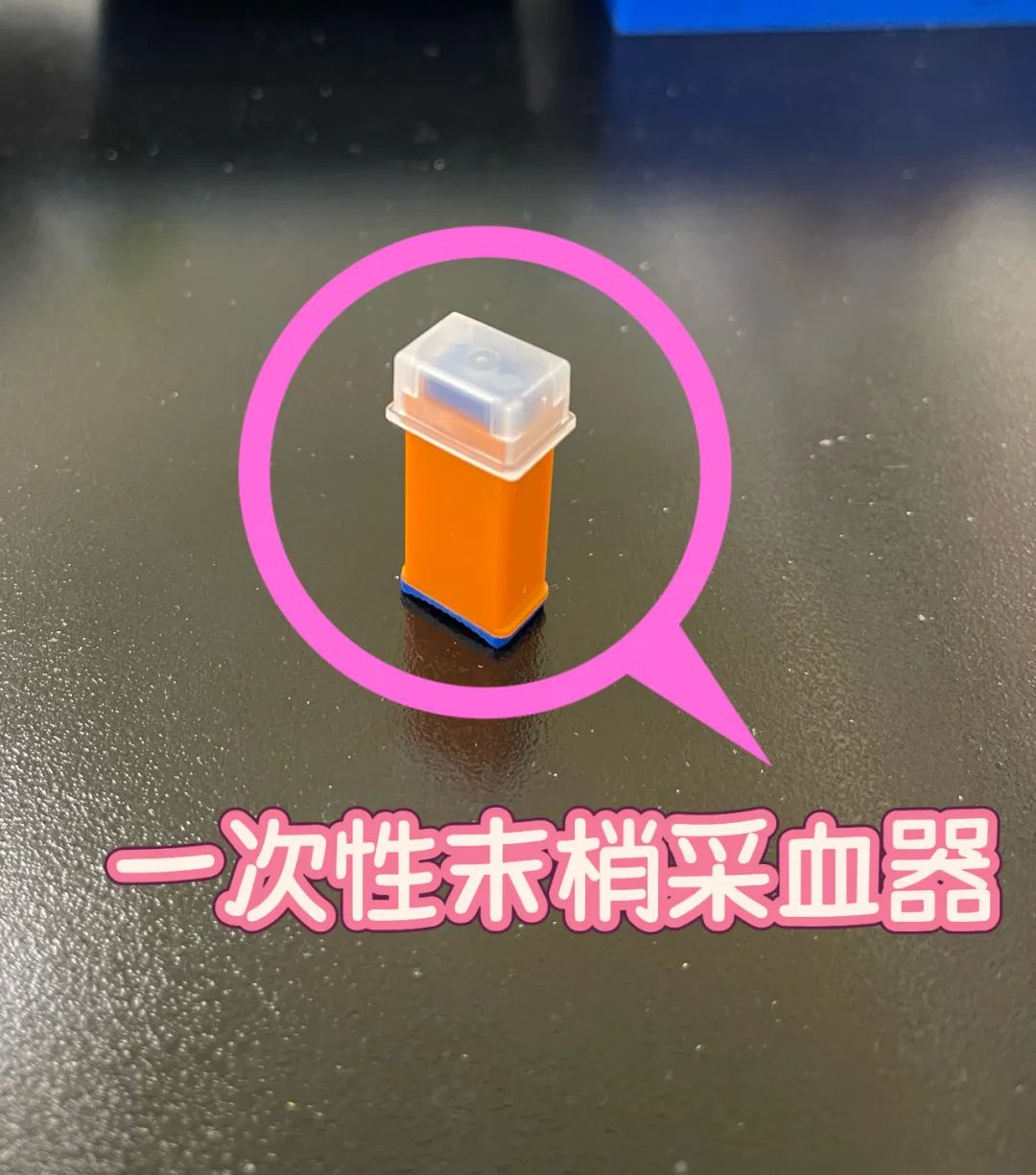 什么是一次性采血针【科普在线】献血“针”功夫 冲就完事儿啦！_https://www.jmylbn.com_新闻资讯_第5张