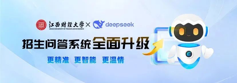 智能志愿填報咨詢_江西財經大學分數線_江西財經大學DeepSeek大模型招生問答系統