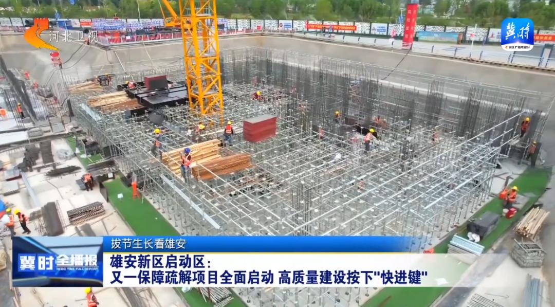 雄安新区启动区：又一保障疏解项目全面启动， 高质量建设按下“快进键”！