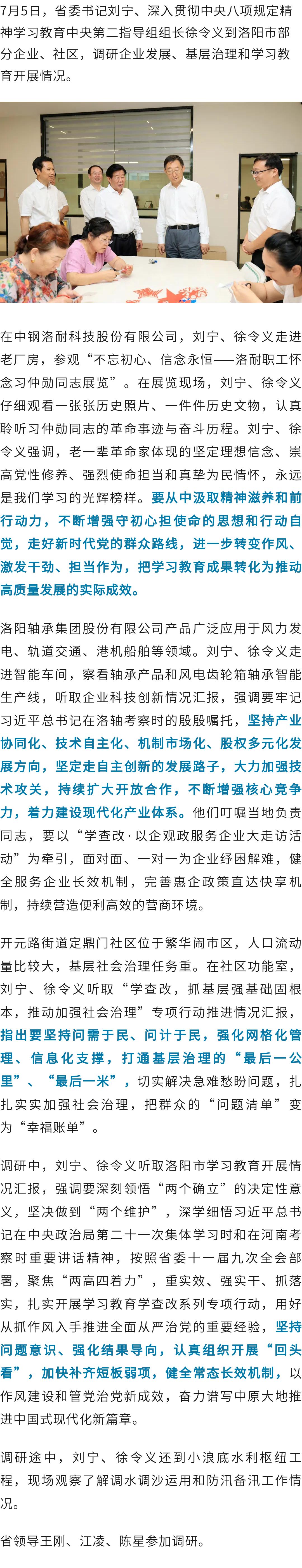 省委书记刘宁、学习教育中央第二指导组组长徐令义到洛阳市调研