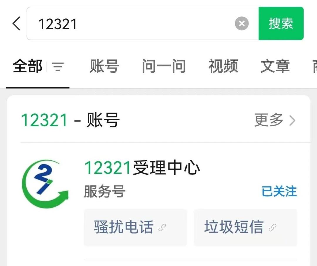 遇到骚扰电话、垃圾短信这样做→