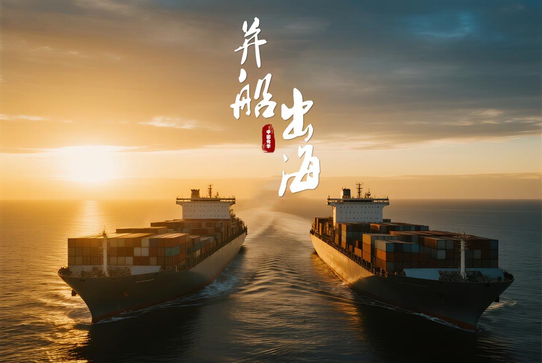 强强联合 并船出海 | 技术与装备双擎驱动 领航全球高端化工市场