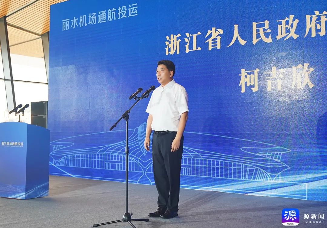 丽水机场正式通航投运 柯吉欣宣布通航 吴舜泽魏建根致辞