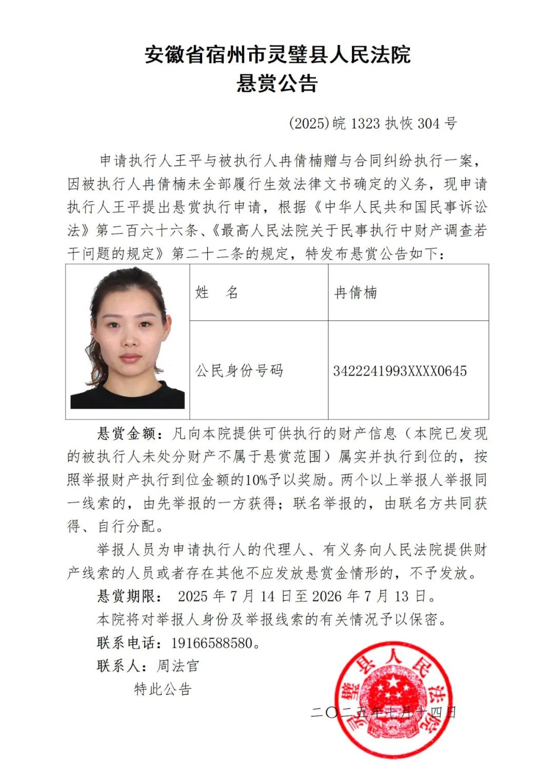 灵璧县法院发布失信被执行人悬赏公告