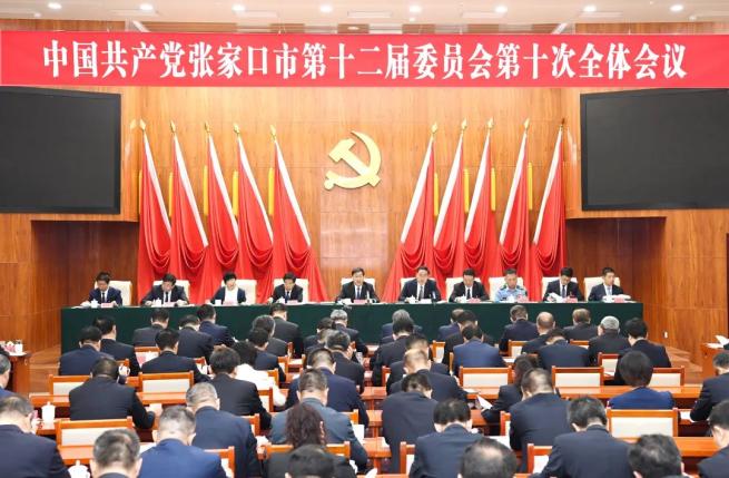 中共张家口市委十二届十次全会举行_澎湃号·政务_澎湃新闻-The Paper
