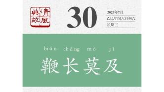 【廉政明德苑】鞭長(zhǎng)莫及 | 只有不負(fù)當(dāng)下，才能談得上不懼未來(lái)