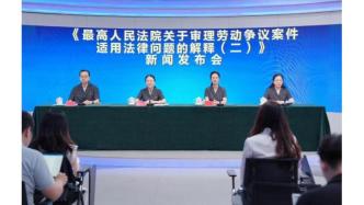 最高法舉行《最高人民法院關于審理勞動爭議案件適用法律問題的解釋（二）》新聞發(fā)布會
