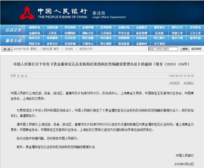 今年6月，中国人民银行发布“中国人民银行关于印发《贵金属和宝石从业机