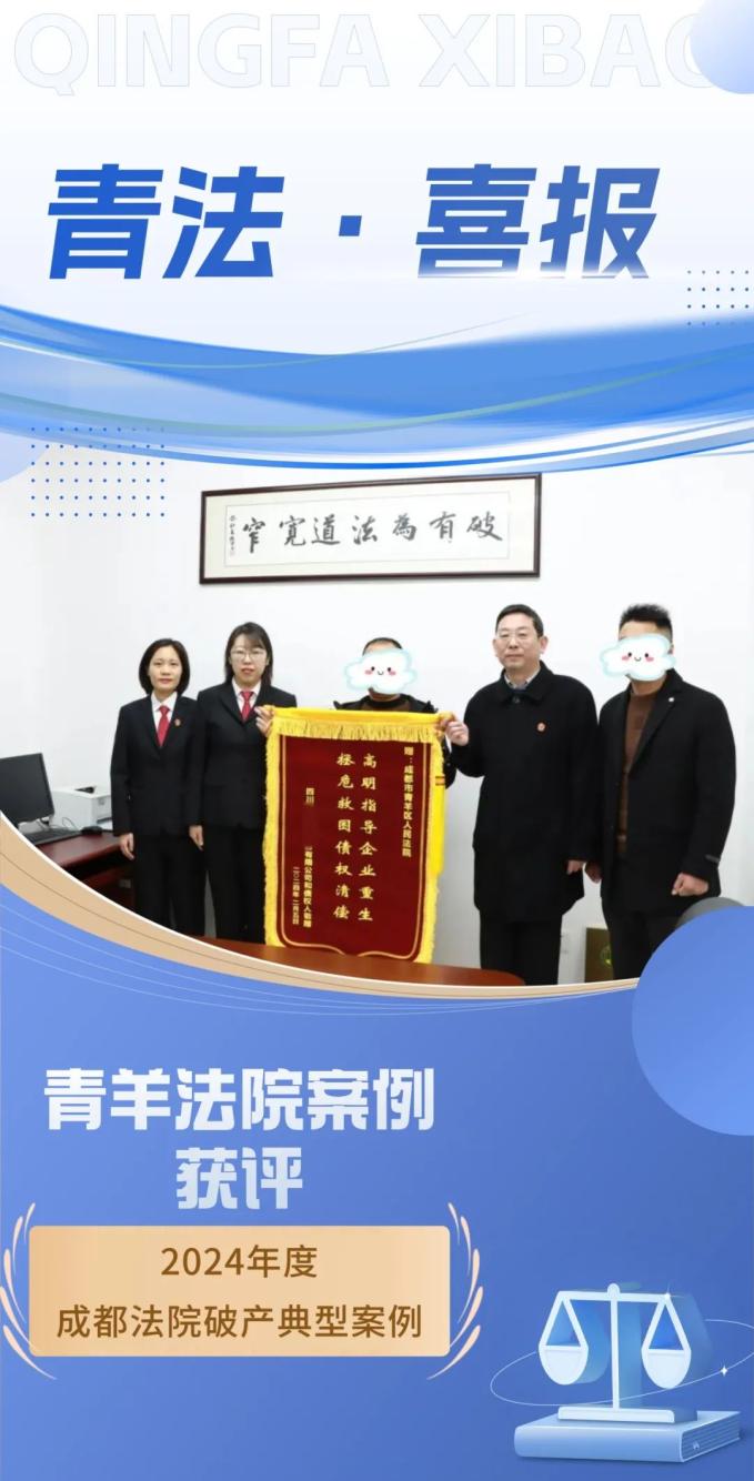 祝贺→青羊法院案例入选：2024年度成都法院破产典型案例_澎湃号·政务_澎湃新闻-The Paper