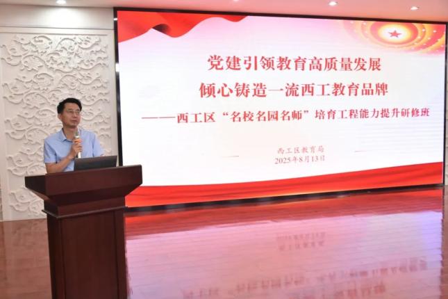 洛阳西工区“名校名园名师”开班