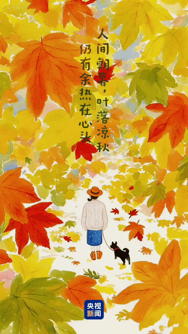 愿我们都好在秋天