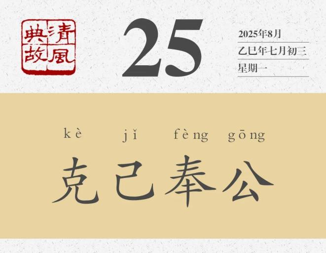 【廉政明德苑】克己奉公 | 能克己者,方能奉公;欲奉公者,必先克己_澎湃号·政务_澎湃新闻-The Paper
