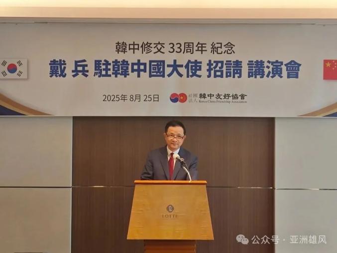 中国驻韩国大使戴兵出席中韩建交33周年纪念活动并发表主旨演讲