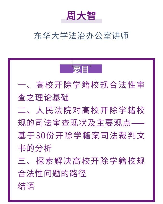 周大智｜司法审查视角下高校开除学籍校规的合法性问题研究