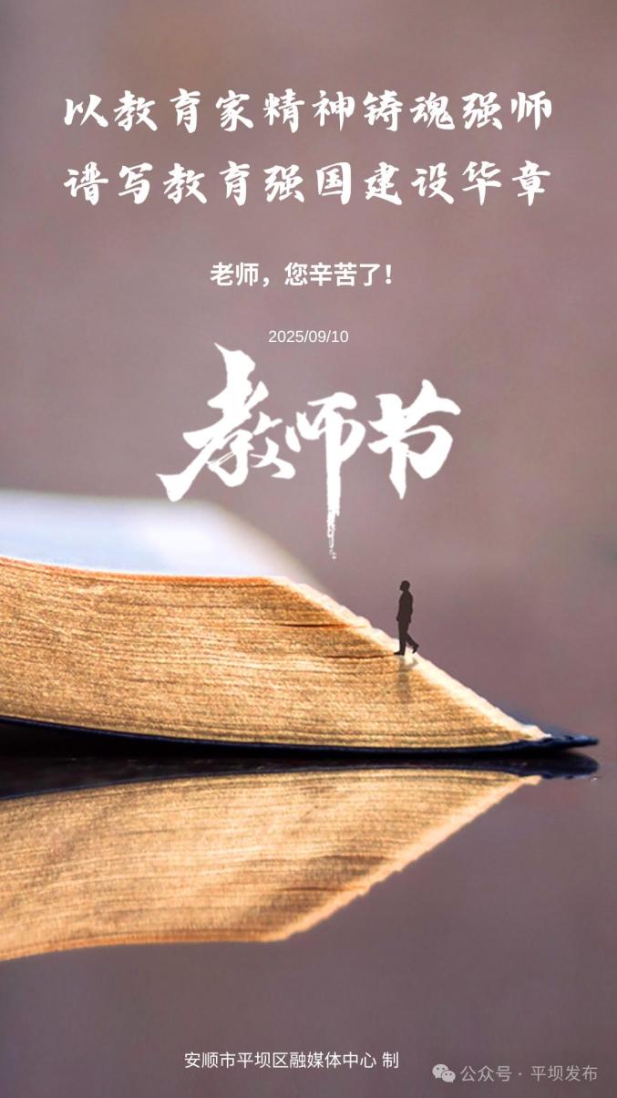 【公益海报】教师节快乐!
