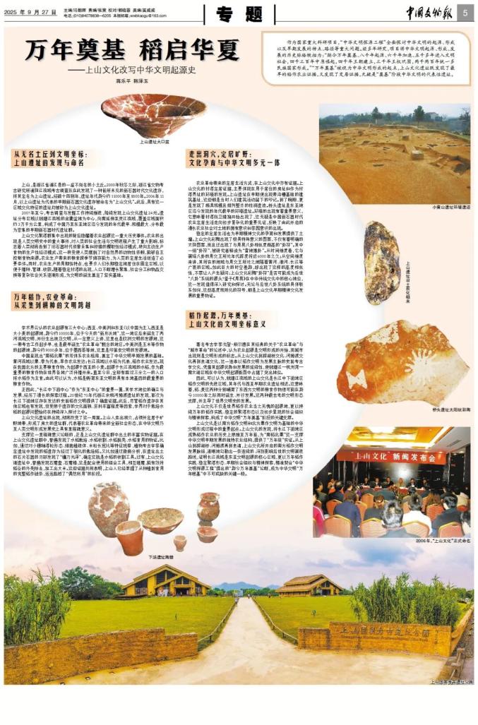 中国文物报｜万年奠基稻启华夏——上山文化改写中华文明起源史