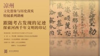 講座預(yù)約丨跟隨考古發(fā)現(xiàn)的足跡，探索河西千年文明的印記