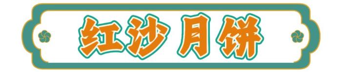 中秋，就馋这口！