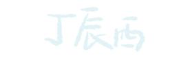 “第一次看这个形式的戏，没想到这么有趣！”