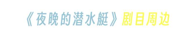 “第一次看这个形式的戏，没想到这么有趣！”