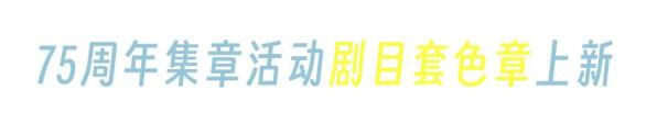 “第一次看这个形式的戏，没想到这么有趣！”