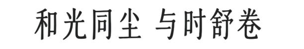 “第一次看这个形式的戏，没想到这么有趣！”