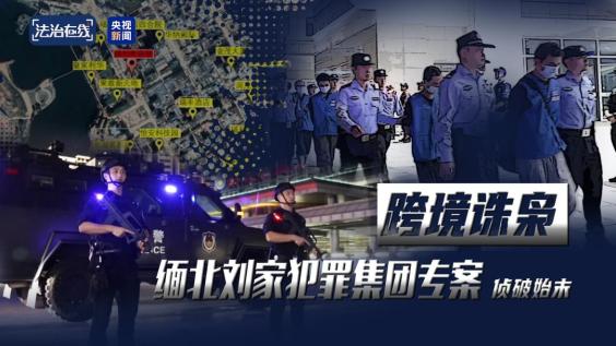 强迫女性吸毒卖淫、组织电诈、非法拘禁……央视揭露缅北“四大家族”之一刘家集团犯罪始末→