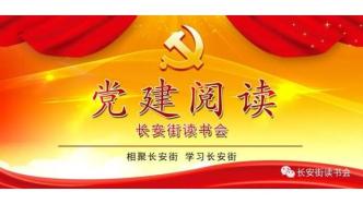 「黨建閱讀」《國際經濟合作》正式入選長安街讀書會干部學習核心來源期刊