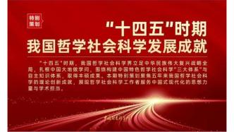 特別策劃 | “十四五”時期我國哲學(xué)社會科學(xué)發(fā)展成就