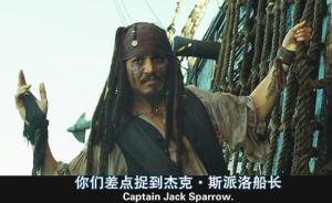 澎湃聯(lián)播｜永遠記住這一天，你們捉到了杰克船長，的電影