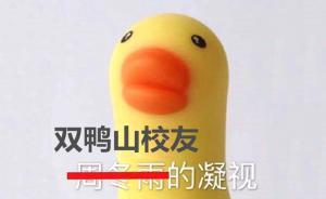 澎湃联播｜这是一段来自＂双鸭山大学＂的Freestyle