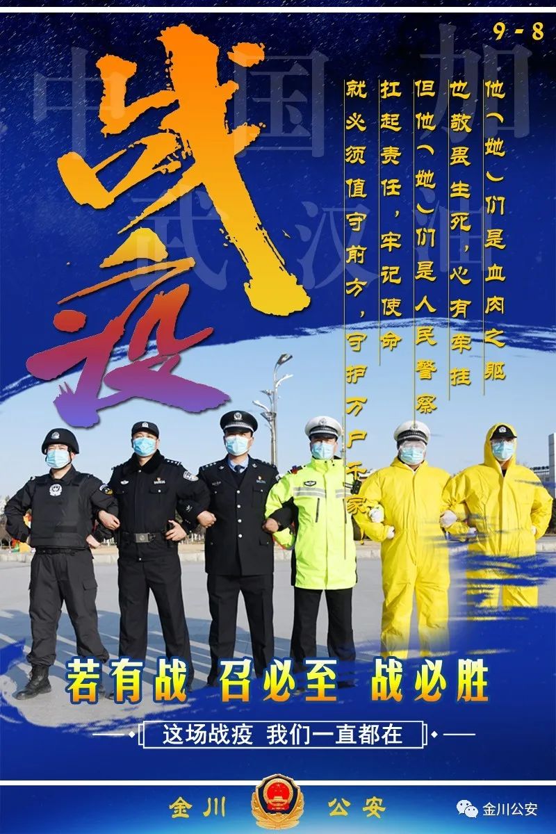 来源:金川公安微信公众号 原标题:《【金昌】这场战疫,我们一直都在!