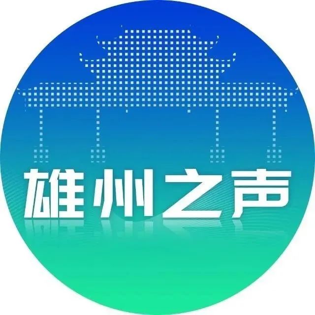 雄县人口音_这个雄县人厉害了!将获“国家级”头衔,还有这些支持