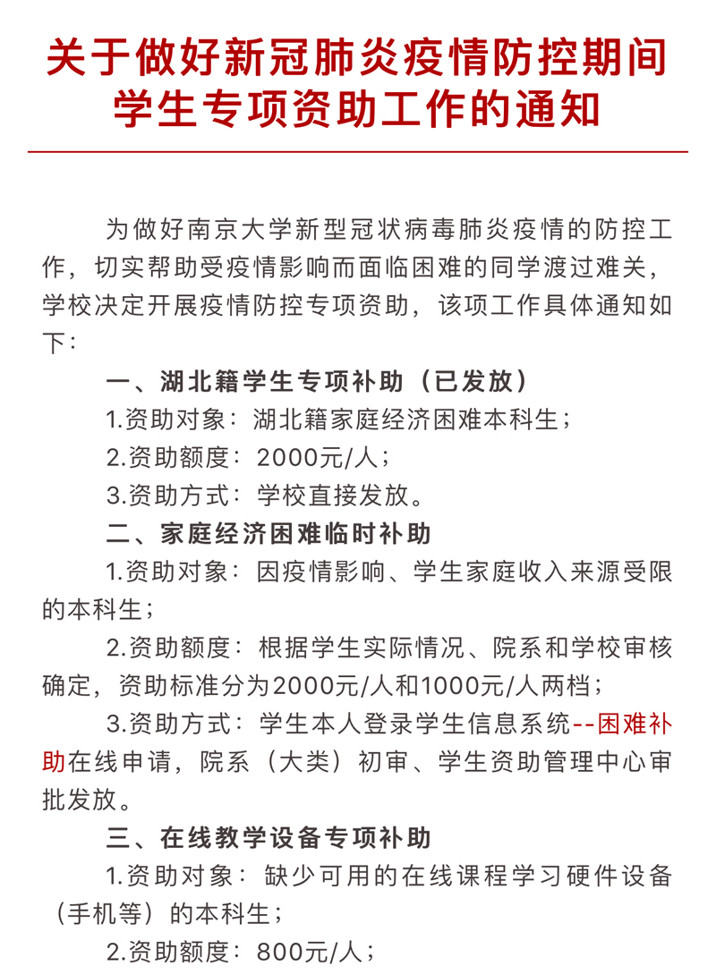 △ 南京大学率先发布《关于做好新冠肺炎疫情防控期间学生专项资助工作的通知》