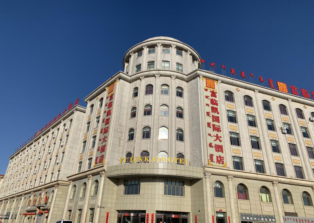 麗枫酒店位于伊旗阿镇欣蒙时代广场2号楼,企业人员集中观察租用中