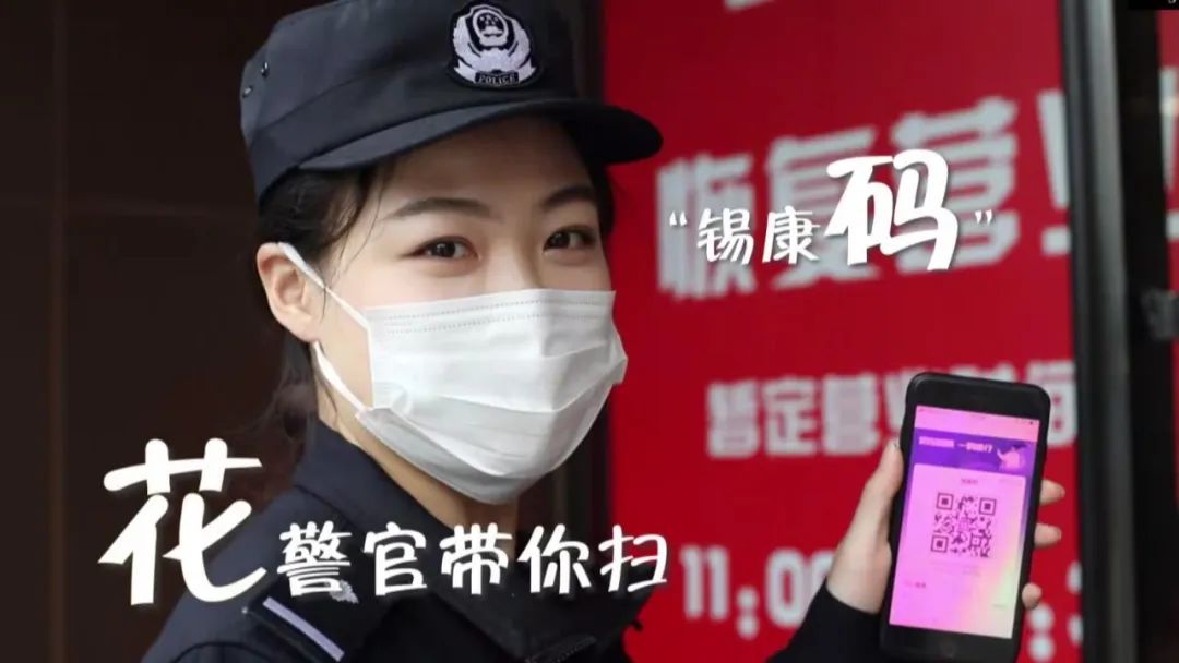 新吴警花说花警官带你扫锡康码