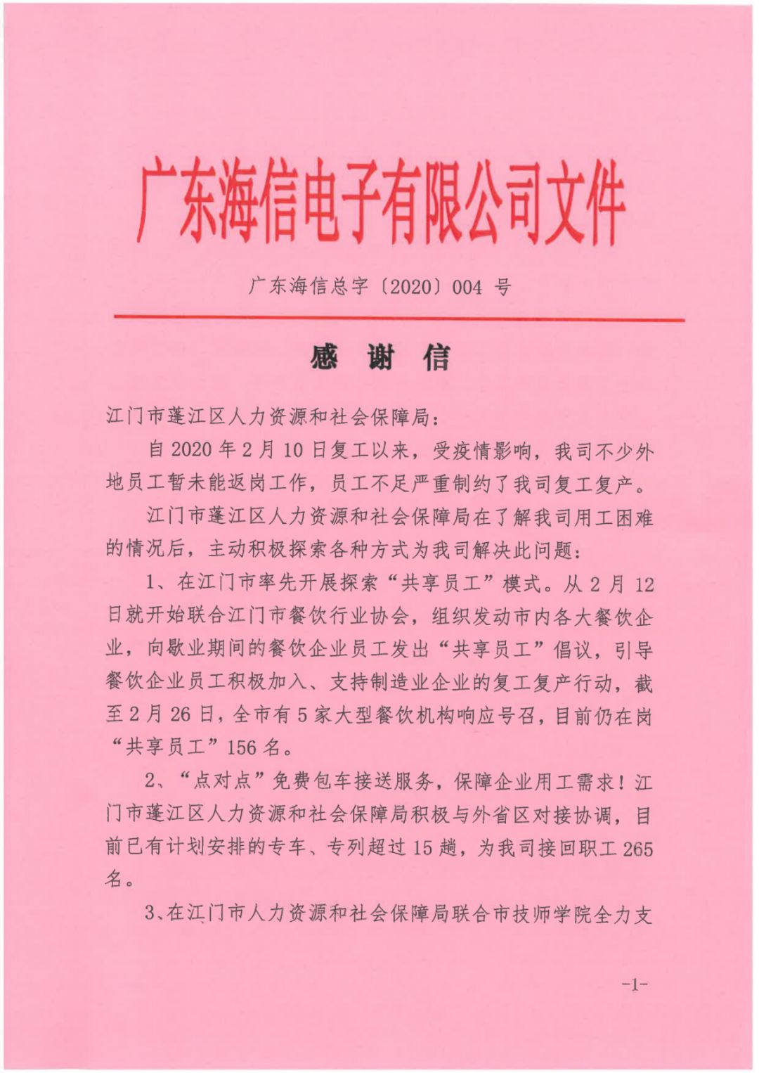 有效解决企业用工难题广东海信电子向政府发来一封感谢信