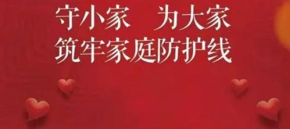 筑牢家庭防线珍爱家庭成员