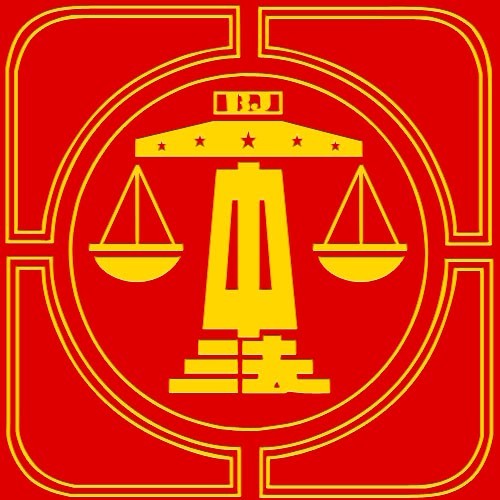 北京二中院金色天平针对法院干警开展思想政治宣传教育,传播正能量
