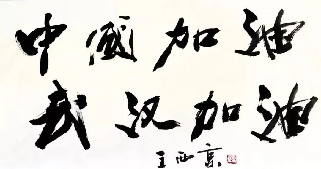 王西京 书法作品孔奇《人民的好院长张定宇》彭太武 《东风苏大地》