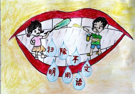 《扫除不文明用语》