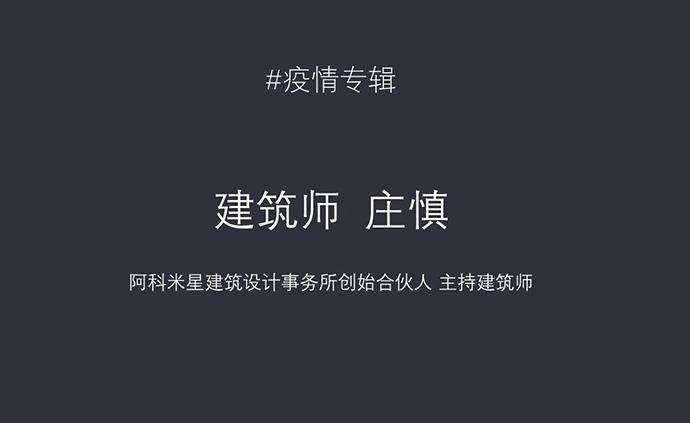 疫情专辑：我们都是普通人，对话建筑师庄慎