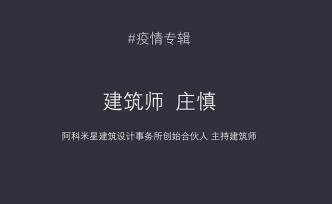 疫情专辑：我们都是普通人，对话建筑师庄慎