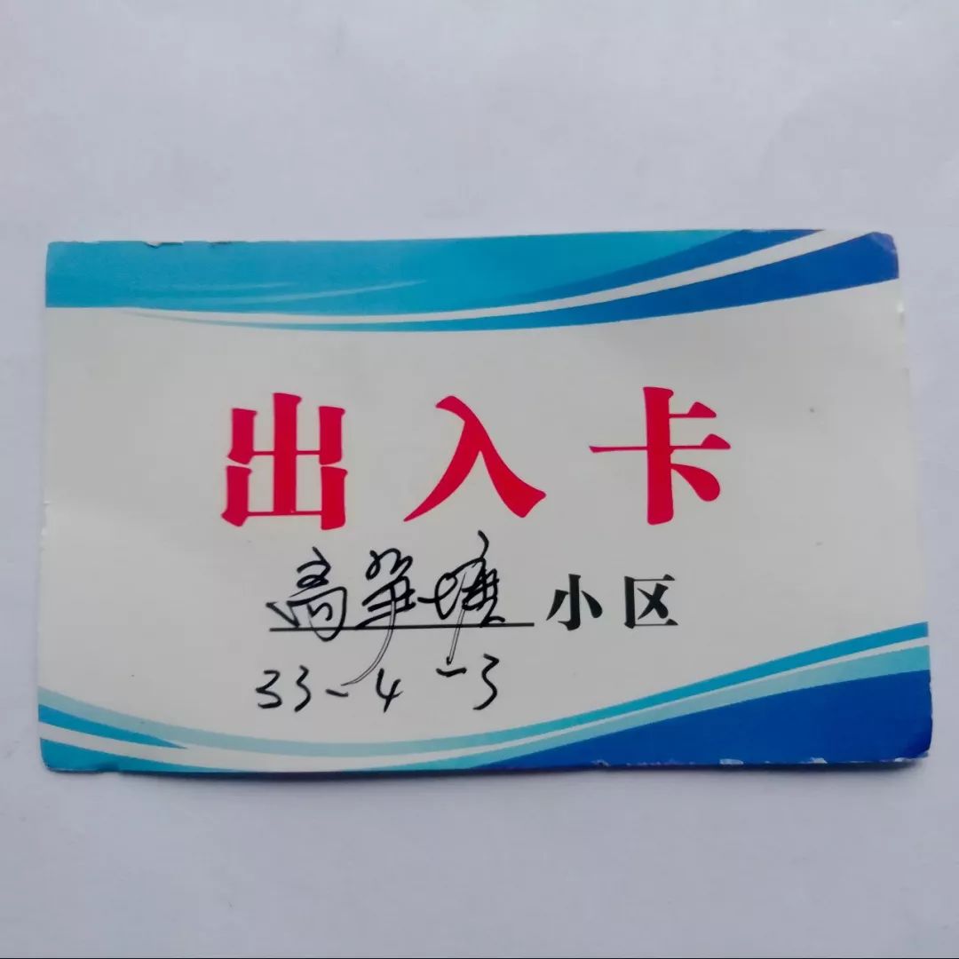 2020 年味儿——出入证