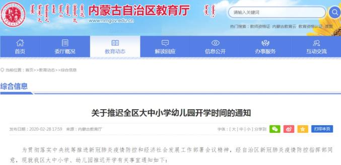 中小学线上教学_内蒙古中小学教师服务平台_延期开学教学安排