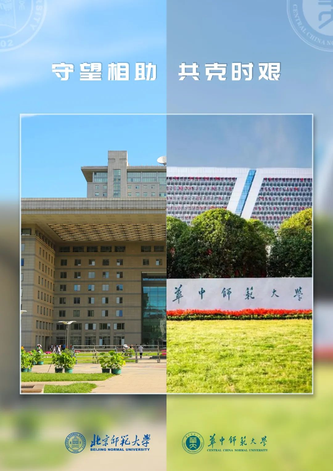 以师之名携手抗疫六校同心爱汇华师