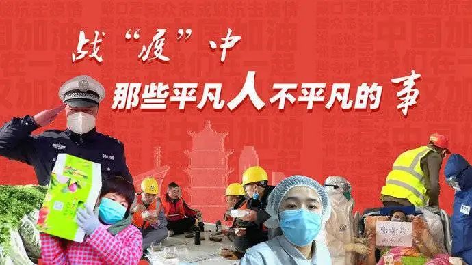 战疫中那些平凡人不平凡的事