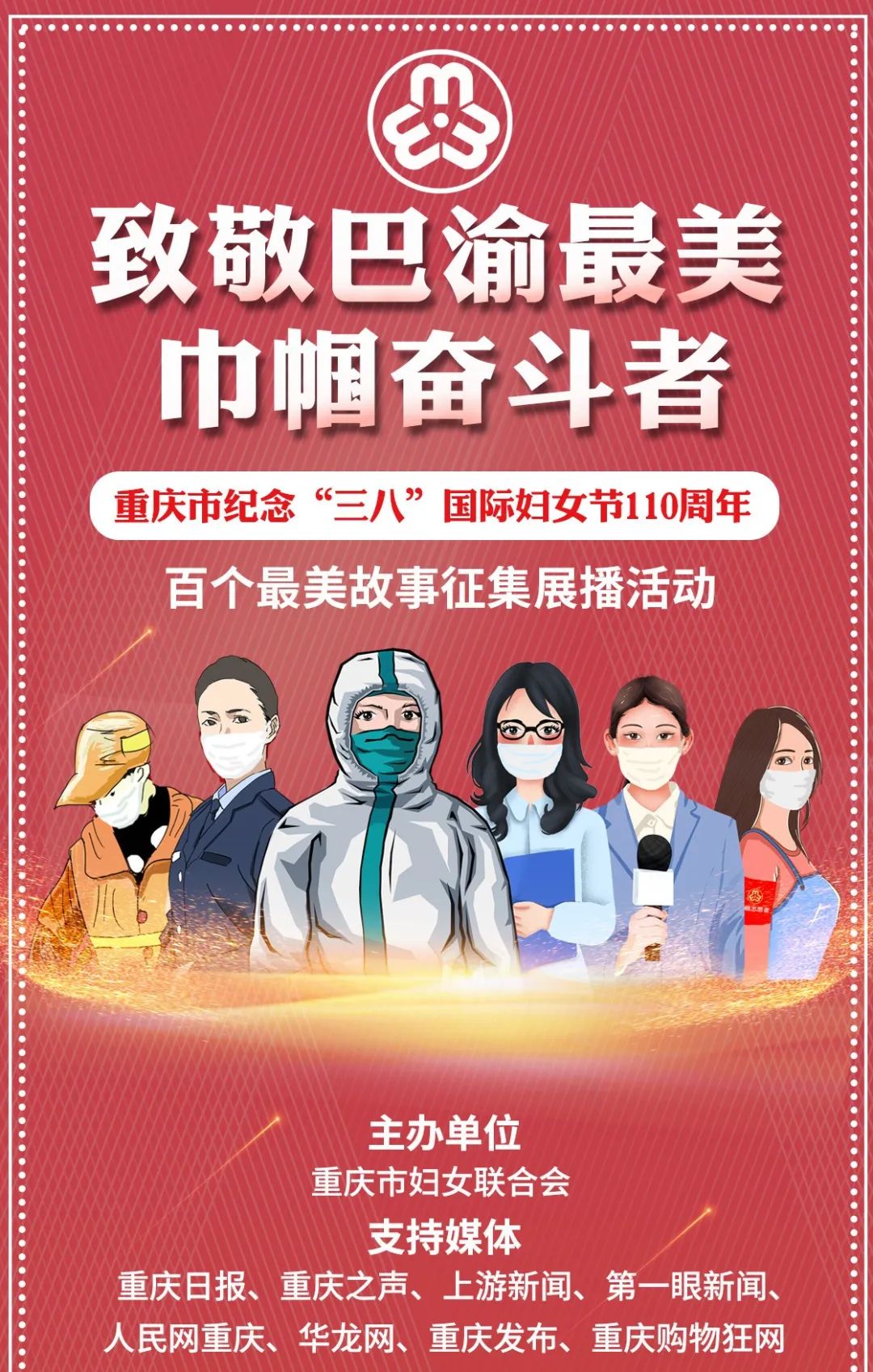 "致敬巴渝最美巾帼奋斗者"百个最美故事征集开始了!