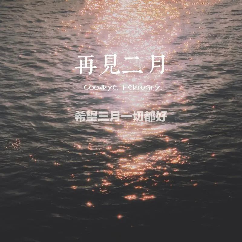 再见二月希望三月一切都好