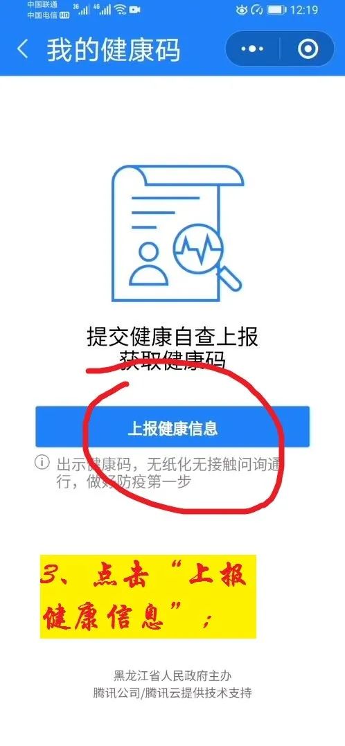 上报健康信息,生成二维码一,登录,认证一次申报,全市通行========龙江